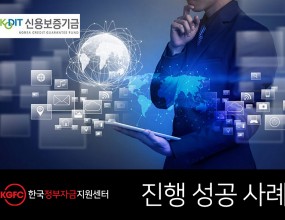 고객요청사항의류 및 악세사리 도·소매업 창업 5년 차 기업으로 사업 확장을 위한 신용보증기금 확보​고객특징높은 매출액에도 불구하고 가지급금이 있어 정부 정책 자금 신청이 어려운 상황​자문컨설팅1. 기업분석    • 연 매출액이 60억 이상에 달하며 재무제표 상에서도 지속적인 매출 상승이 예상되어 자금 회전 및       현금흐름이 매우 안정적임   • 가지급금을 5억 원이나 보유하고 있었으며, 정책자금 지원기관에서는 가지급금을 대표이사가 법인       자금을 사용한 것으로 의심하기 때문에 정부 정책 자금 신청에 있어 문제가 되는 상황 2. 솔루션   • 가지급금을 명확하게 해결하기 위해 사내 변호사, 세무사와 협의하여 재무조정 및 분산을 통해 상계       처리해 결산했으며, 그 과정에서 대표님 개인 대출로 인해 신용등급이 하락   • 신용보증기금의 경우 신용등급 6등급 이내 재무제표의 문제점이 없는 경우 보증신청이 가능하지만       신용등급에 따라 보증한도가 달라지기 때문에 대표님 신용등급 상향을 위한 재무관리를 자문 ​3. 자문결과   • 신용보증기금 4억 원 보증