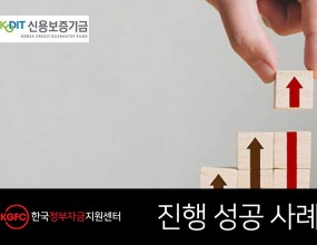 고객요청사항의류 직접 및 외주 생산 사업 위한 창업 자금 필요고객특징패션디자인학과 졸업 후 한복 의류 제조업계에서 15년 이상 근무자문컨설팅1. 기업분석  • 외주생산 위한 생산 공장 OEM 계약 체결  • 자사 일부 생산 위한 임대 공장 확보  • 자본금 0천만원 확보2. 솔루션  • 고객의 높은 신용등급과 근무 경력 바탕으로 신용보증기금 자금 안내 및 자문 지원 3. 자문결과  • 신용보증기금 운전자금 1억 원 승