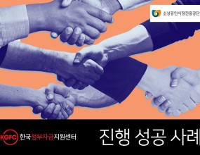 고객요청사항추가 원재료비 및 신규인력 인건비 해결 위한 운전자금 확보고객특징2016년 11월 설립한 식품기계제조 업체, 연매출 6억,CJ, 해태제과, 오뚜기 냉동식품 등 다수의 거래처 확보자문컨설팅1. 기업분석  • 거래처 납기 지연  • 사업초기 중고장비 확보로 장비 노후화  • 사업운영에 부족한 인력 구성2. 솔루션  • 노후장비 수리비 및 인건비 확보를 위한 소상공인시장 진흥공단 특화자금 신청 3. 자문결과  • 소상공인시장진흥공단 운전자금 1억 원 승인