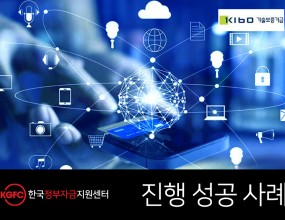 고객요청사항사업 정상화를 위한 운영자금고객특징자체 기술 개발을 통해 사업을 3년째 운영하고 있었지만 거래처 부도로 미수금이 발생해 사업 운영이 어려운 상황자문컨설팅1. 기업분석  • 자체적인 기술 개발과 노하우를 바탕으로 사업 초기부터 다양한 거래처를 확보하면서 안정적으로      사업을 운영해 옴  • 사업 3년 차가 되던 해 거래처 부도로 미수금이 발생해 임금 지급 문제와 제품 생산에 막대한      차질이 발생해 사업 운영이 어려웠으며, 영세한 기업으로 은행권에서 자금 확보가 어려운 상황 2. 솔루션  • 대표님 신용등급이 좋지 않아 신용을 담보로 보증을 받는 것이 어려울 것이라고 판단해 자체      기술력과 노하우를 보증으로 자금을 지원받는 기술보증기금 신청을 자문함  • 기술보증기금을 통해 자금을 받기 위해 기술력에 대한 타당성을 인정받도록 사업계획서를 전면      재수정 하였고 프레젠테이션 컨설팅을 진행 3. 자문결과  • 기술보증기금 2억 원 보증 승인